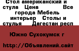 Стол американский и 2 стула › Цена ­ 14 000 - Все города Мебель, интерьер » Столы и стулья   . Дагестан респ.,Южно-Сухокумск г.